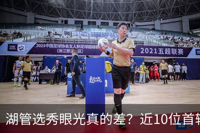 湖管选秀眼光真的差？近10位首轮秀1人夺冠&3位全明星 球哥伤仲永