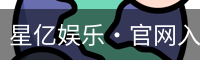 星亿娱乐